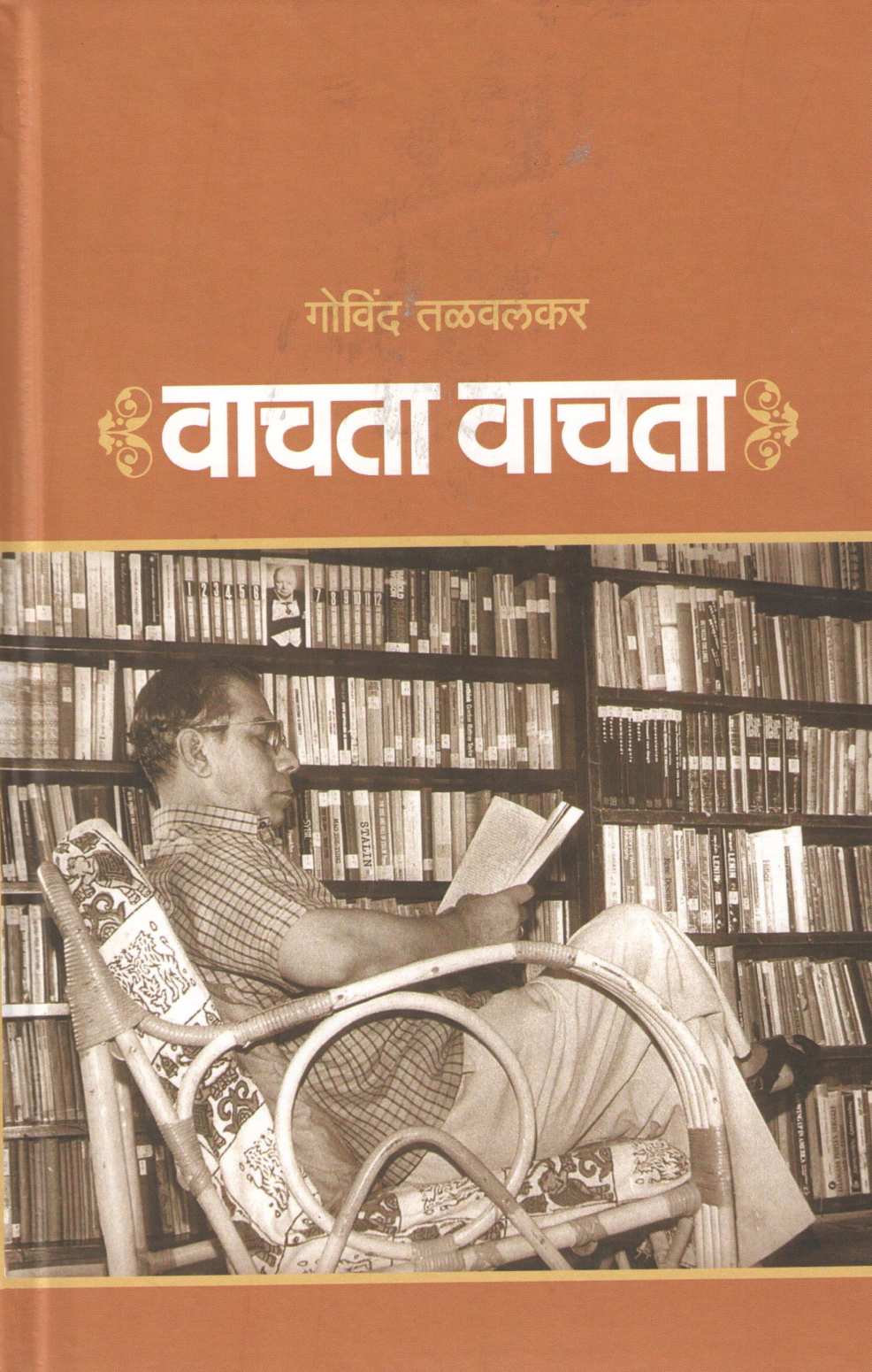 Vachata Vachata ( वाचता वाचता ) by Govind Talawalkar ( गोविंद तळवलकर )
