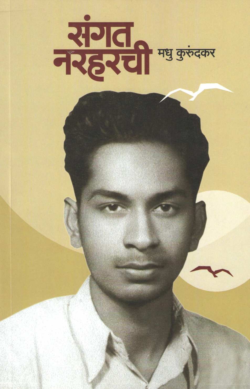 Sangat Narharchi ( संगत नरहरची ) by Madhu Kurundkar ( मधु कुरुंदकर )