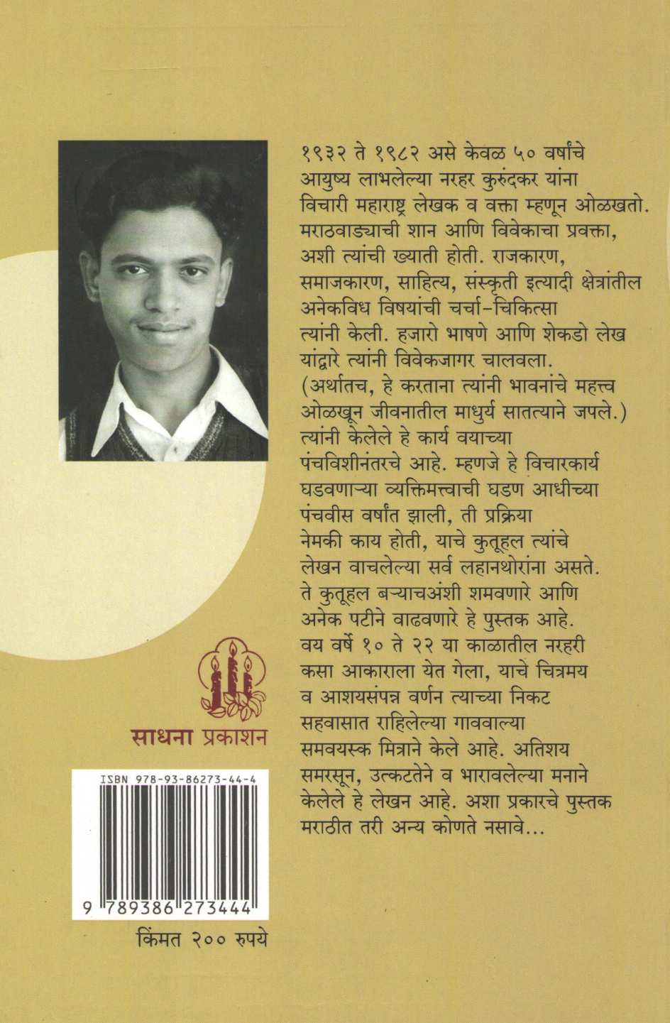 Sangat Narharchi ( संगत नरहरची ) by Madhu Kurundkar ( मधु कुरुंदकर )