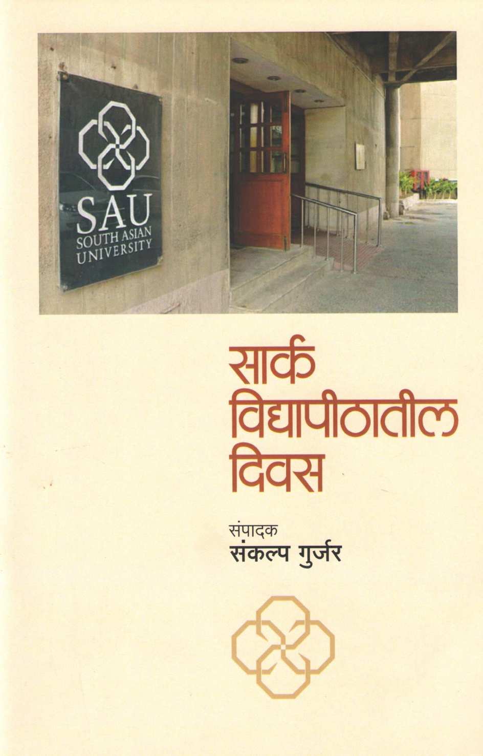 Saarc Vidyapithatil Divas ( सार्क विद्यापीठातील दिवस ) by Other ( इतर )