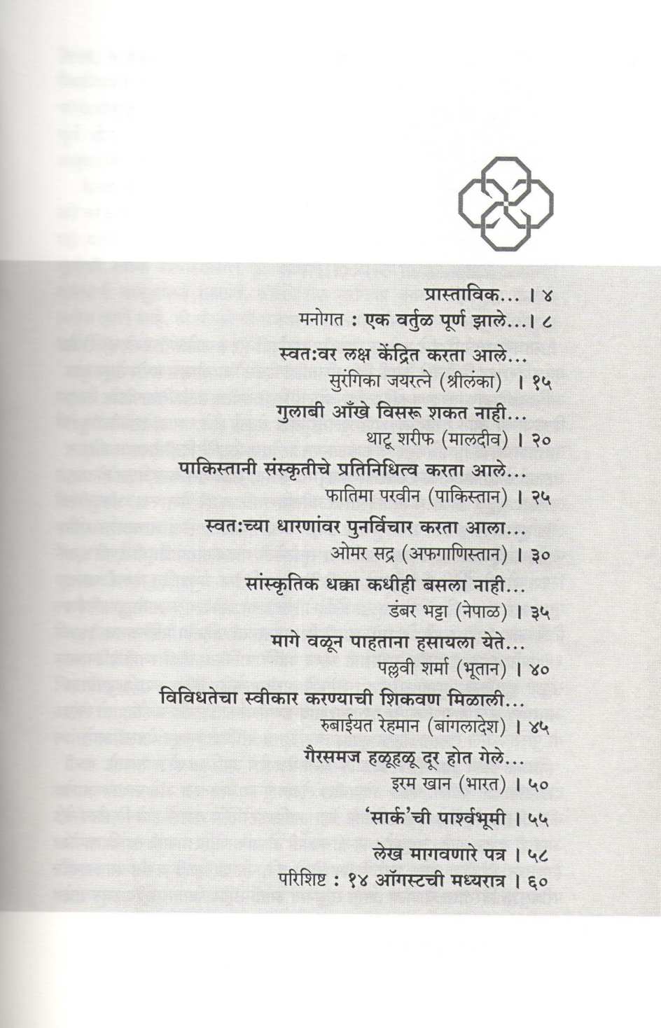Saarc Vidyapithatil Divas ( सार्क विद्यापीठातील दिवस ) by Other ( इतर )