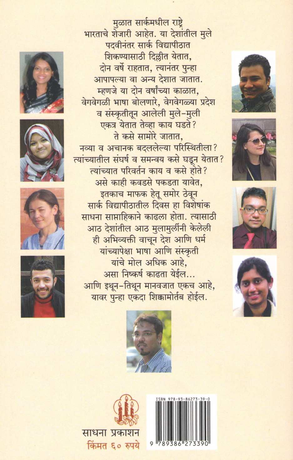 Saarc Vidyapithatil Divas ( सार्क विद्यापीठातील दिवस ) by Other ( इतर )