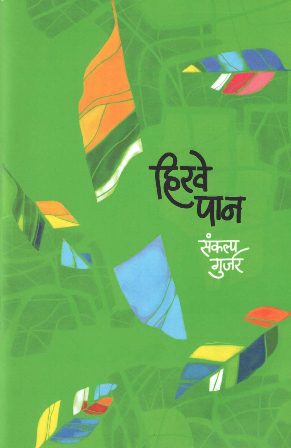 Hirve Pan ( हिरवे पान ) by Sankalp Gurjar ( संकल्प गुर्जर )