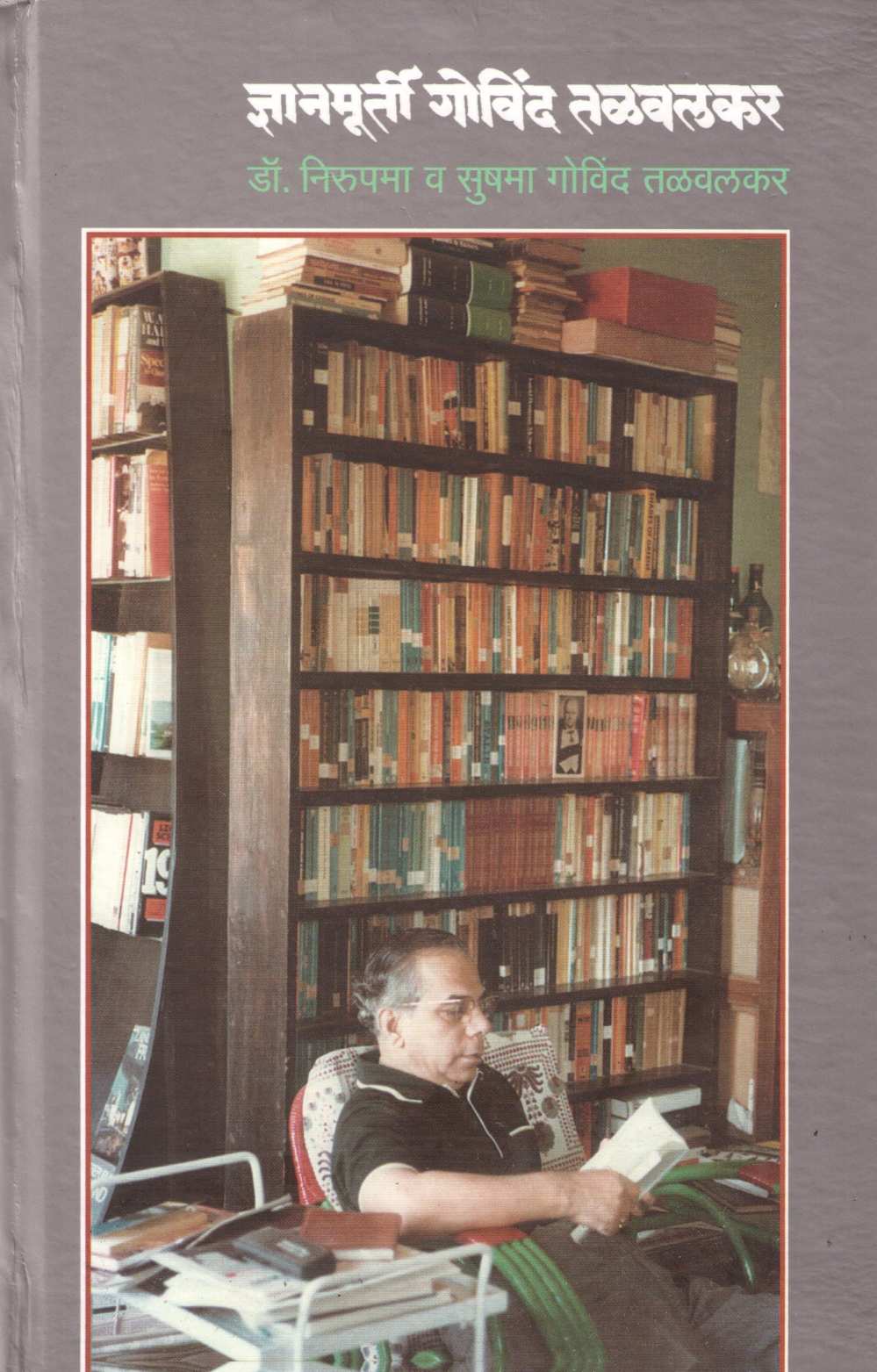 Dnyanmurti Govind Talwalkar ( ज्ञानमूर्ती गोविंद तळवलकर ) by Dr. Nirupama - Sushama Talwalkar ( डॉ. निरुपमा - सुषमा तळवलकर )
