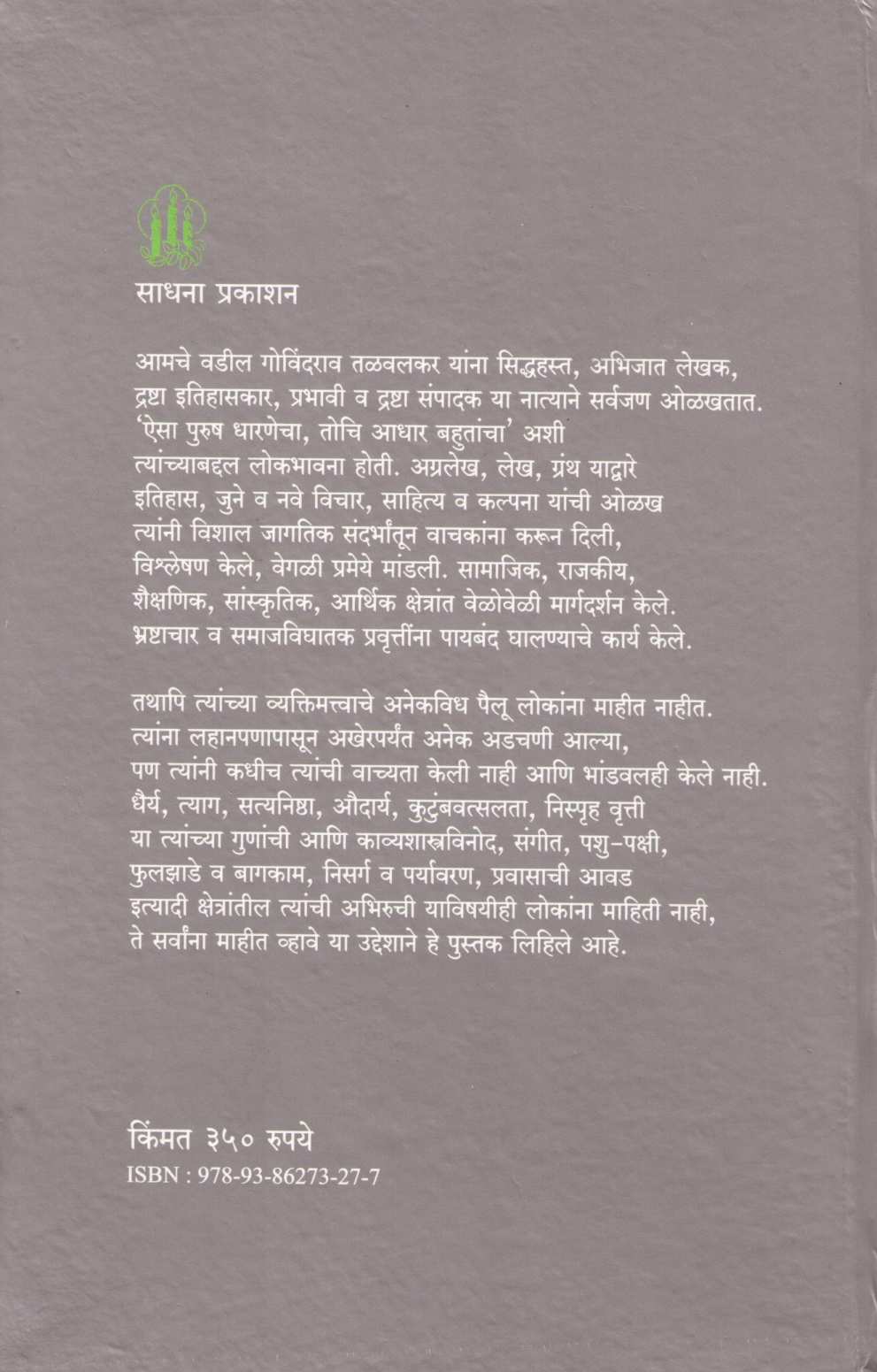 Dnyanmurti Govind Talwalkar ( ज्ञानमूर्ती गोविंद तळवलकर ) by Dr. Nirupama - Sushama Talwalkar ( डॉ. निरुपमा - सुषमा तळवलकर )