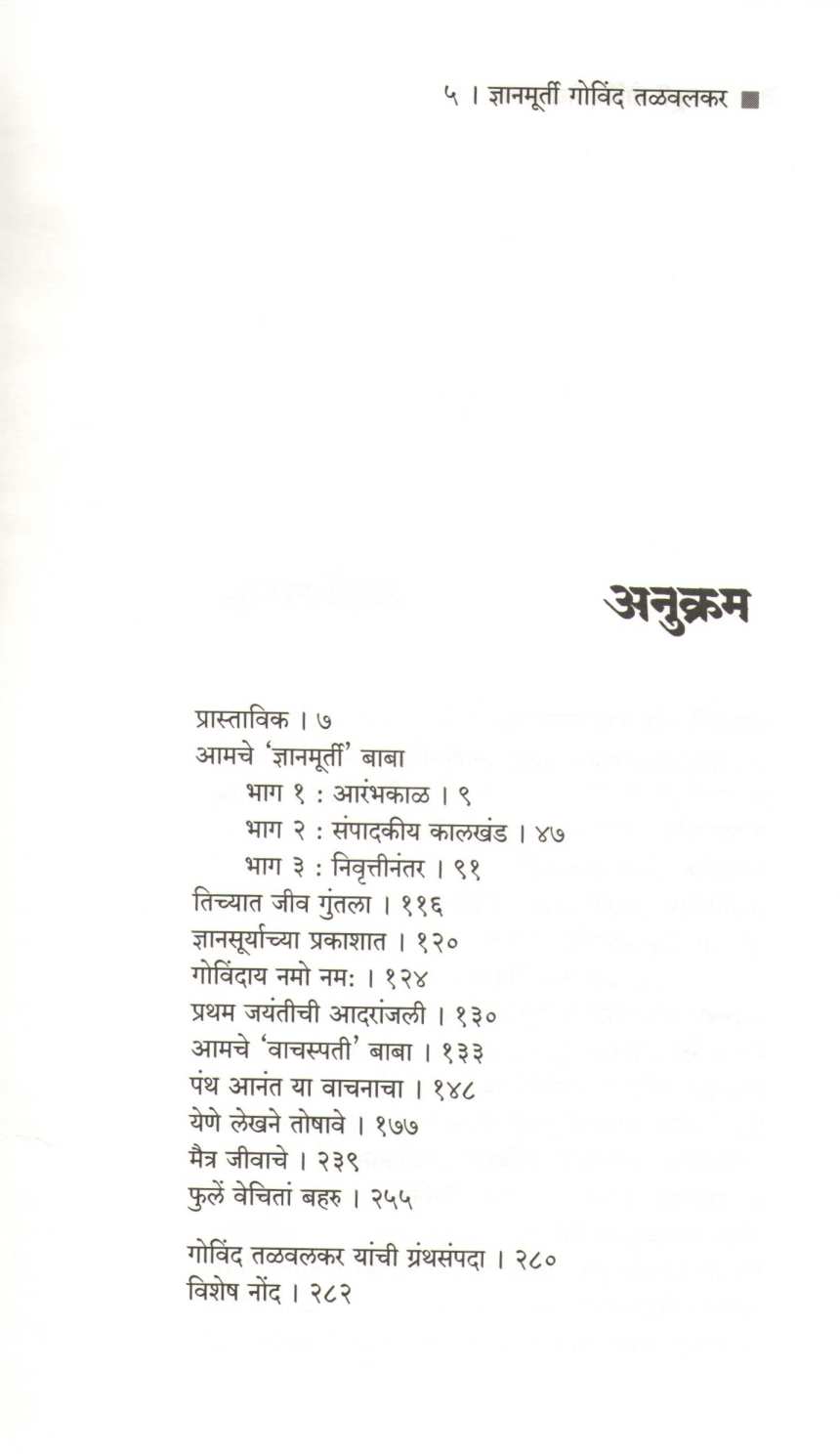Dnyanmurti Govind Talwalkar ( ज्ञानमूर्ती गोविंद तळवलकर ) by Dr. Nirupama - Sushama Talwalkar ( डॉ. निरुपमा - सुषमा तळवलकर )