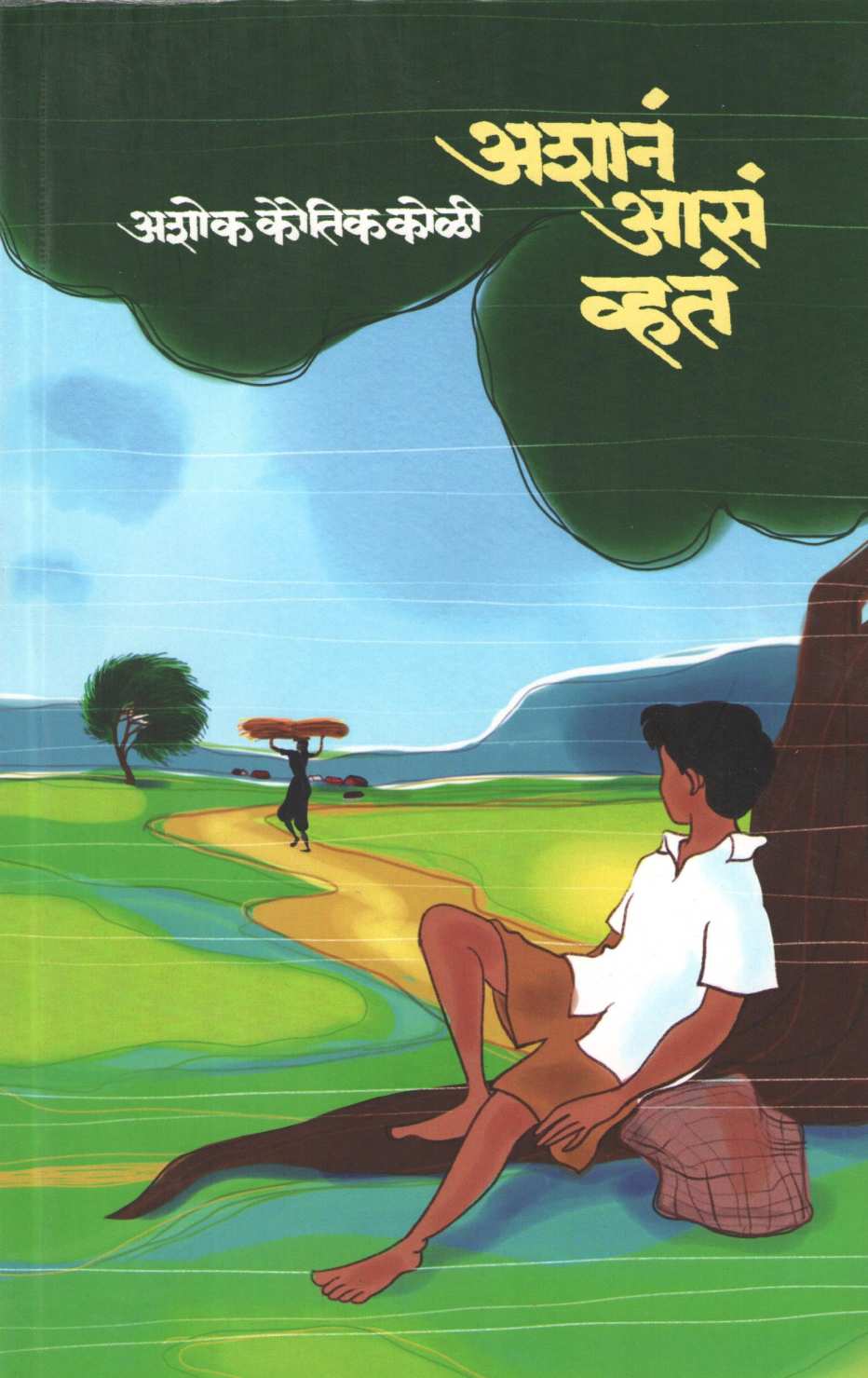 Ashan As Vhat ( अशानं आसं व्हतं ) by Ashok Koli ( अशोक कोळी )