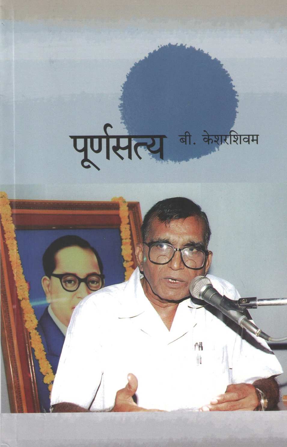 Purnasatya ( पूर्णसत्य ) by B. Kesharshivam ( बी. केशरशिवम )