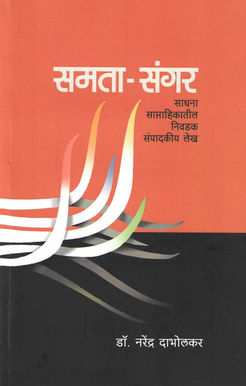 Samata - Sangar ( समता - संगर ) by Dr. Narendra Dabholkar ( डॉ. नरेंद्र दाभोलकर )