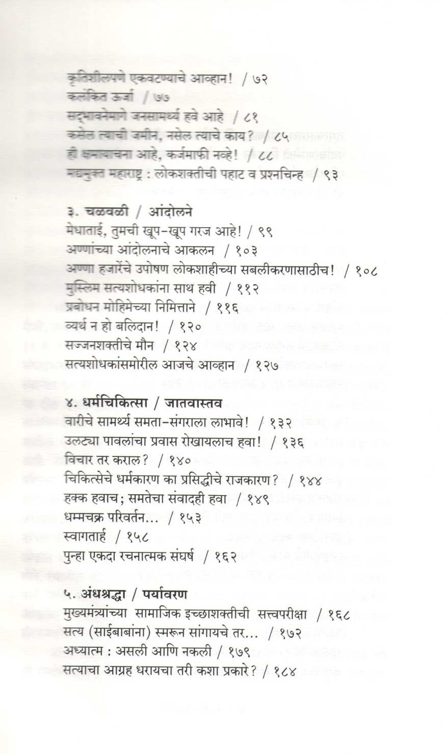 Samata - Sangar ( समता - संगर ) by Dr. Narendra Dabholkar ( डॉ. नरेंद्र दाभोलकर )