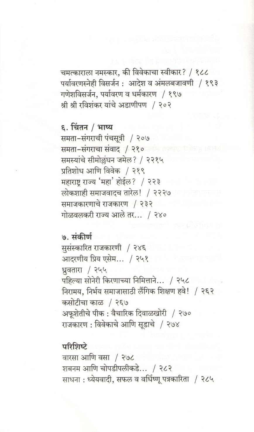 Samata - Sangar ( समता - संगर ) by Dr. Narendra Dabholkar ( डॉ. नरेंद्र दाभोलकर )