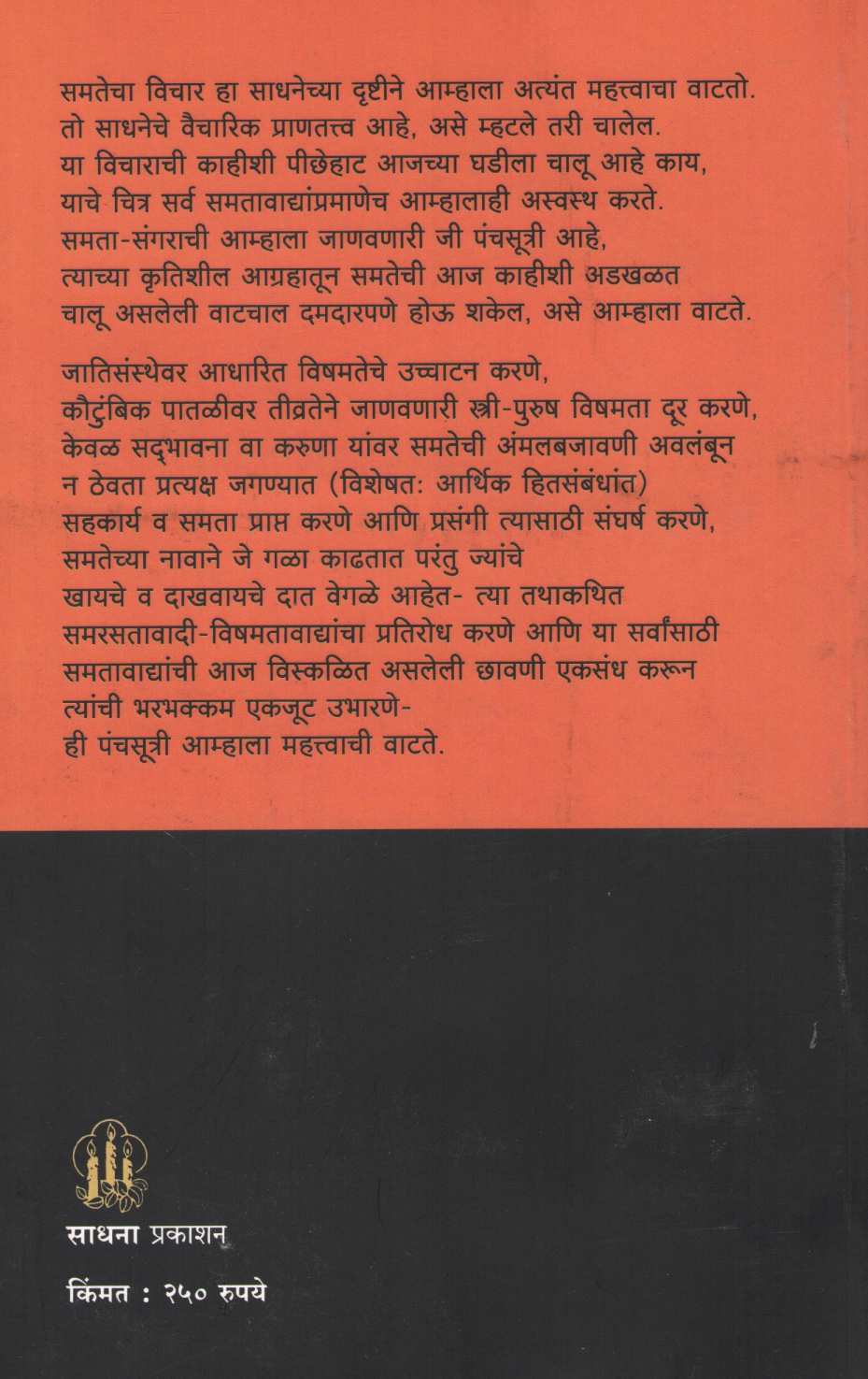 Samata - Sangar ( समता - संगर ) by Dr. Narendra Dabholkar ( डॉ. नरेंद्र दाभोलकर )