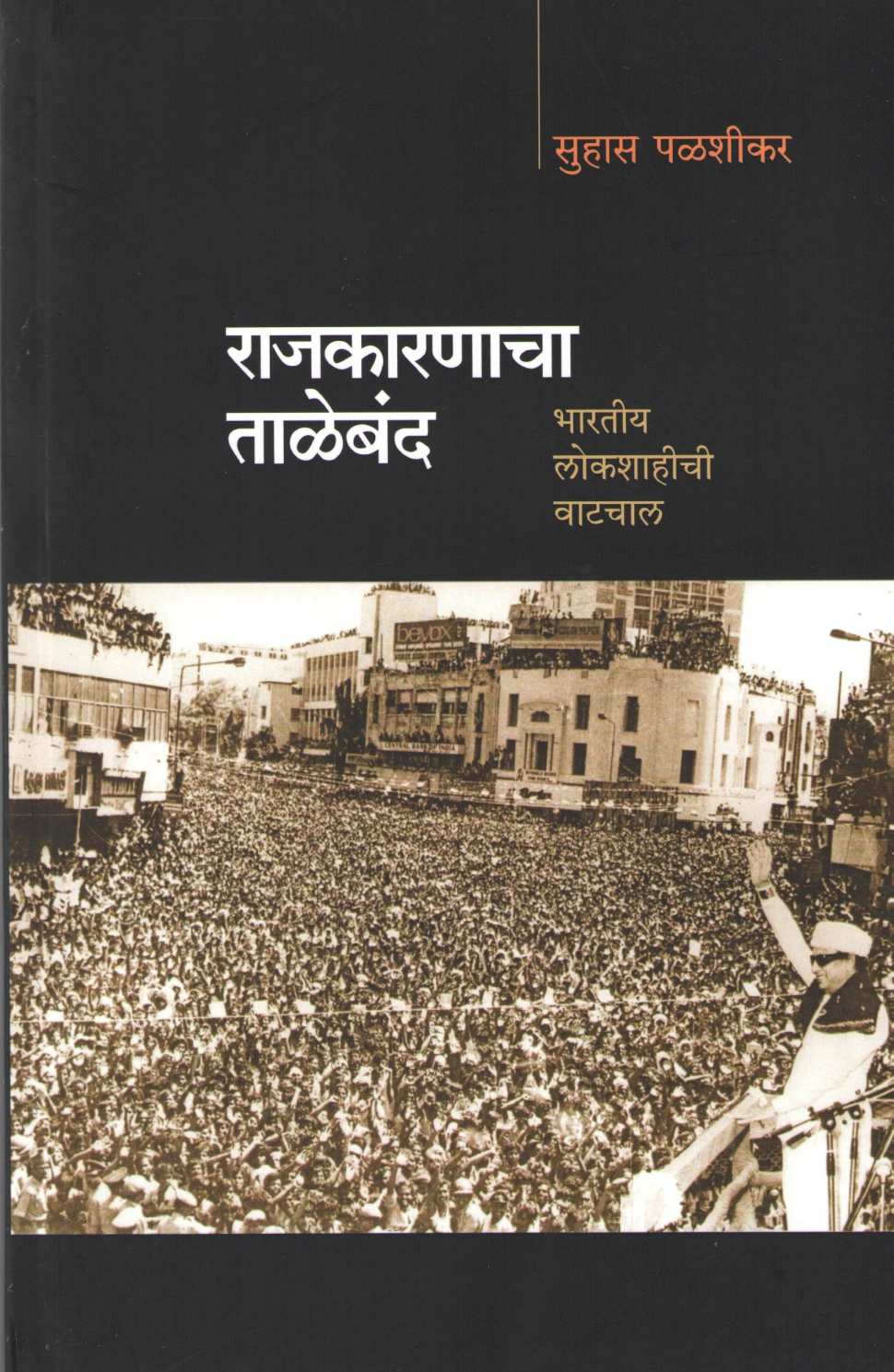 Rajkarnacha Taleband ( राजकारणाचा ताळेबंद ) by Suhas Palshikar ( सुहास पळशीकर )