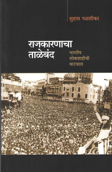 Rajkarnacha Taleband ( राजकारणाचा ताळेबंद ) by Suhas Palshikar ( सुहास पळशीकर )