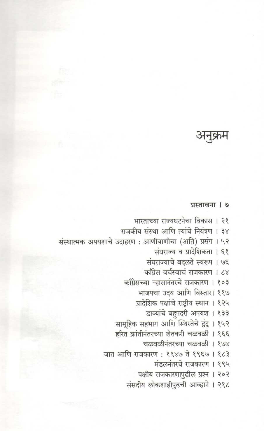Rajkarnacha Taleband ( राजकारणाचा ताळेबंद ) by Suhas Palshikar ( सुहास पळशीकर )