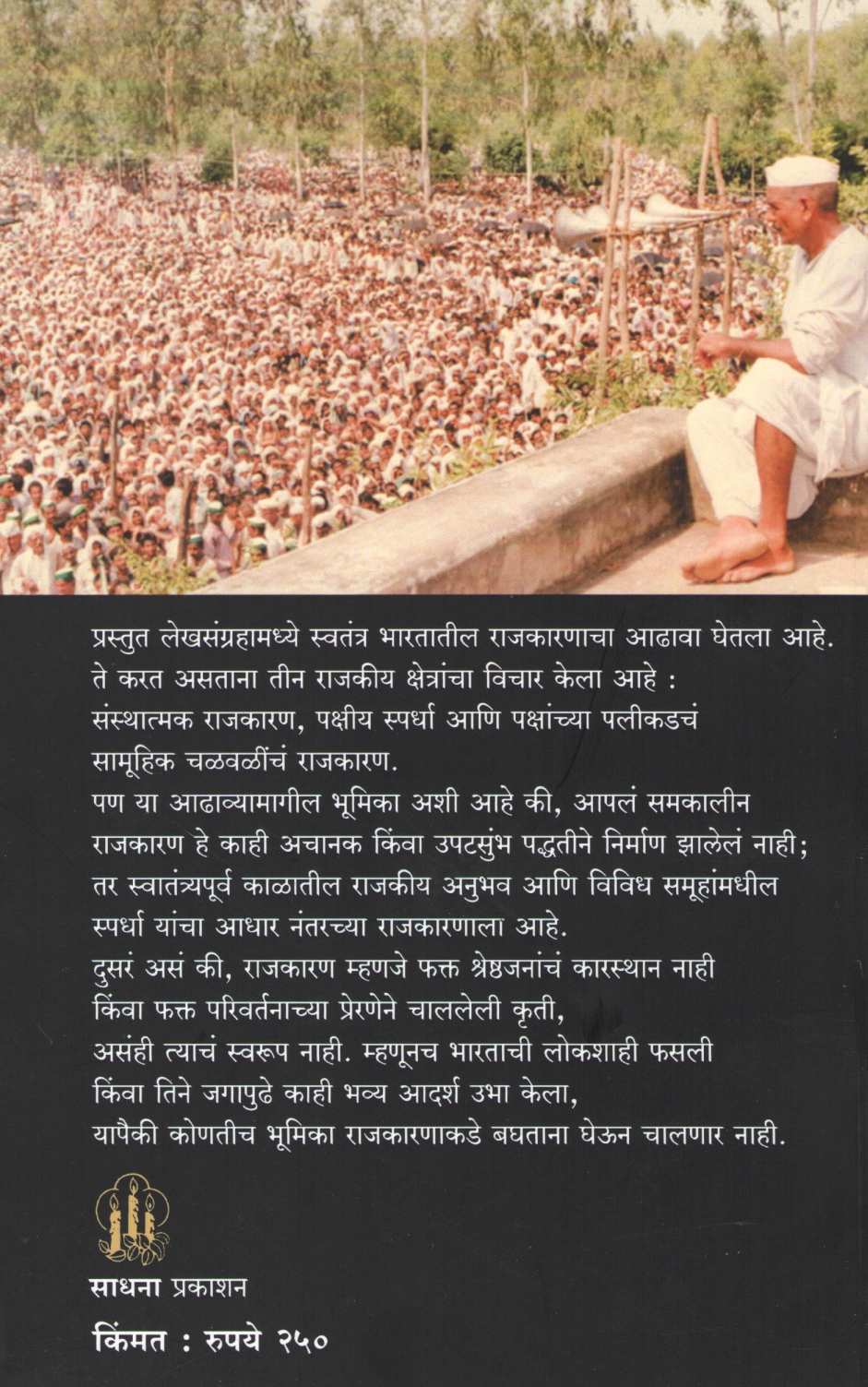 Rajkarnacha Taleband ( राजकारणाचा ताळेबंद ) by Suhas Palshikar ( सुहास पळशीकर )