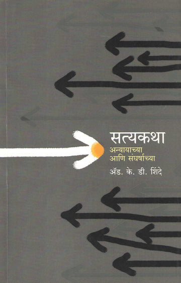 Satyakatha : Anyayachya Ani Sangharshachya ( सत्यकथा : अन्यायाच्या आणि संघर्षाच्या ) by K. D. Shinde ( के. डी. शिंदे )