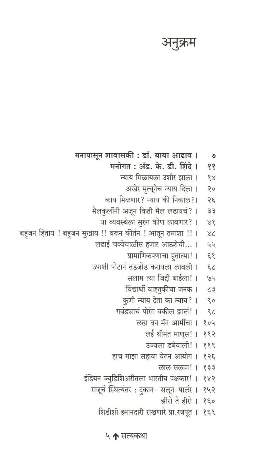 Satyakatha : Anyayachya Ani Sangharshachya ( सत्यकथा : अन्यायाच्या आणि संघर्षाच्या ) by K. D. Shinde ( के. डी. शिंदे )