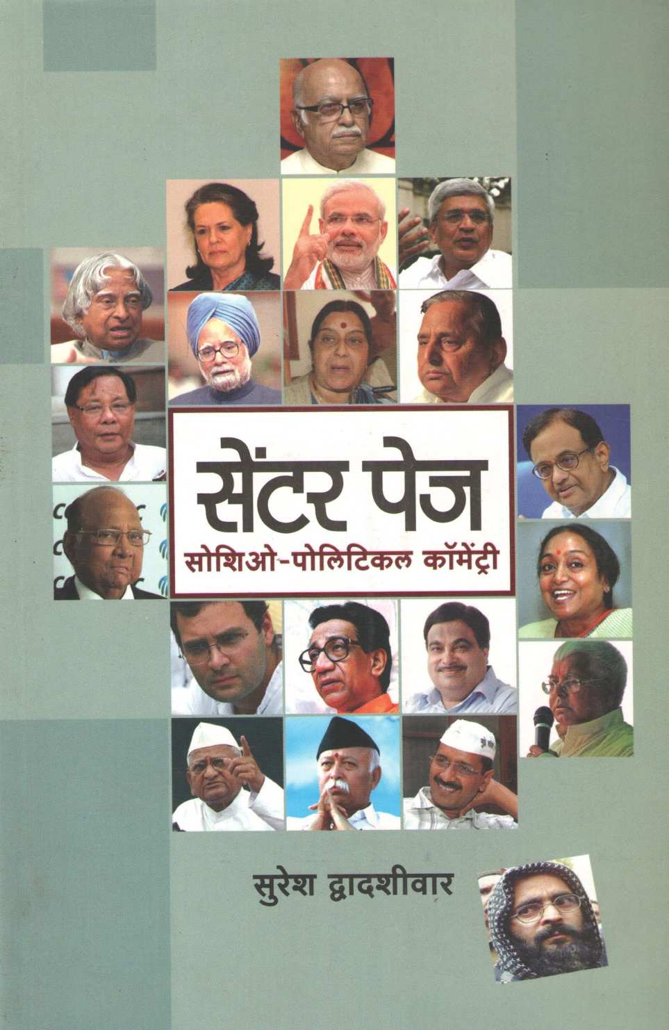 Center Page ( सेंटर पेज ) by Suresh Dwadashiwar ( सुरेश द्वादशीवार )