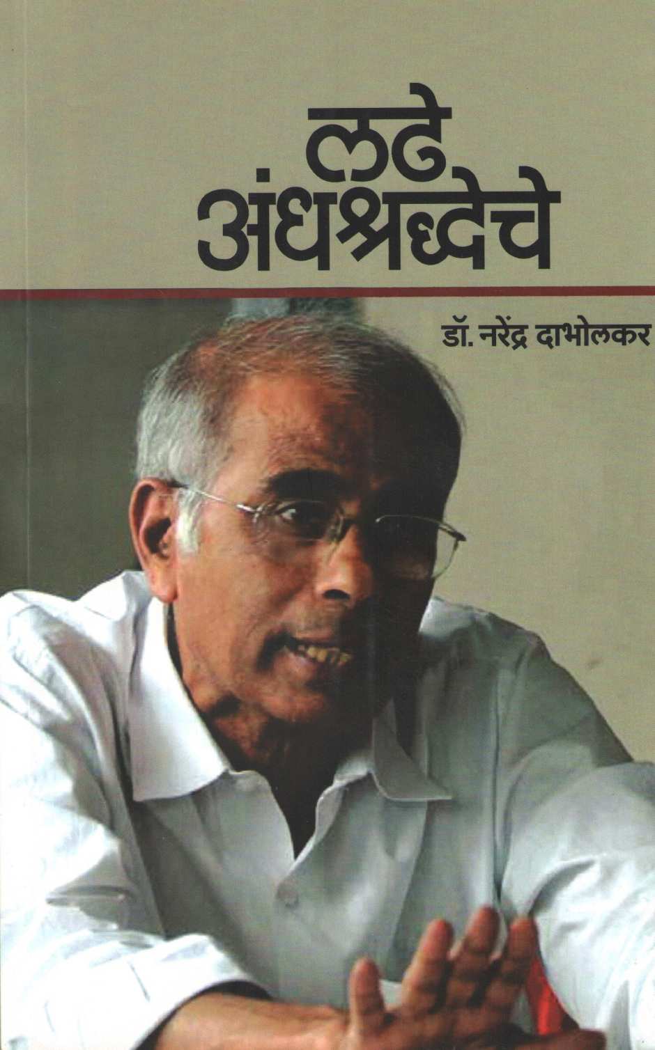 Ladhe Andhashradheche ( लढे अंधश्रद्धेचे ) by Dr. Narendra Dabholkar ( डॉ. नरेंद्र दाभोलकर )