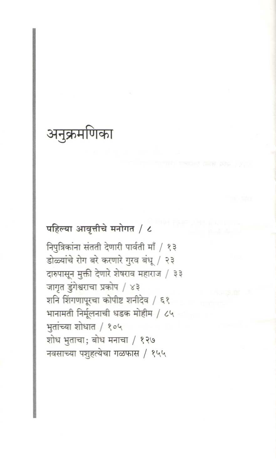 Ladhe Andhashradheche ( लढे अंधश्रद्धेचे ) by Dr. Narendra Dabholkar ( डॉ. नरेंद्र दाभोलकर )