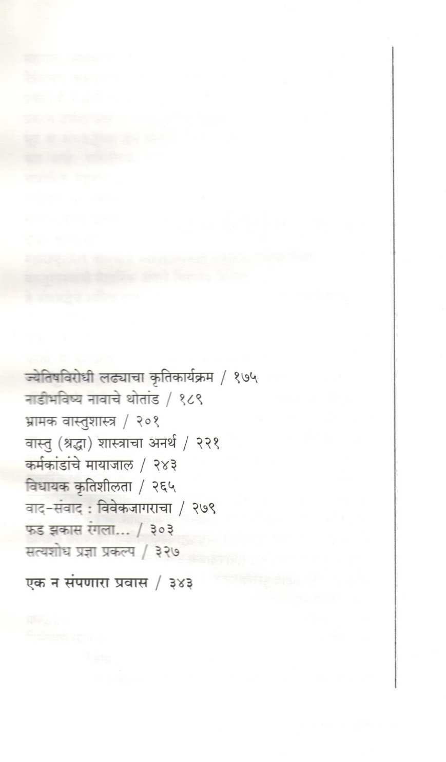 Ladhe Andhashradheche ( लढे अंधश्रद्धेचे ) by Dr. Narendra Dabholkar ( डॉ. नरेंद्र दाभोलकर )