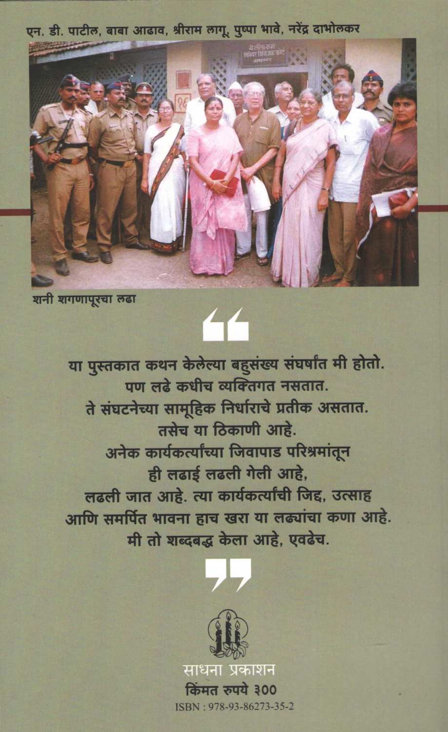Ladhe Andhashradheche ( लढे अंधश्रद्धेचे ) by Dr. Narendra Dabholkar ( डॉ. नरेंद्र दाभोलकर )