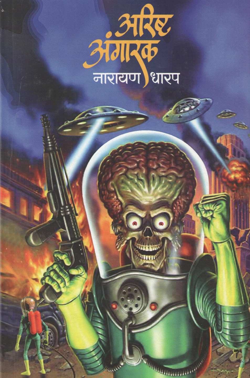 Arishta Angarak ( अरिष्ट अंगारक ) by Narayan Dharap ( नारायण धारप )