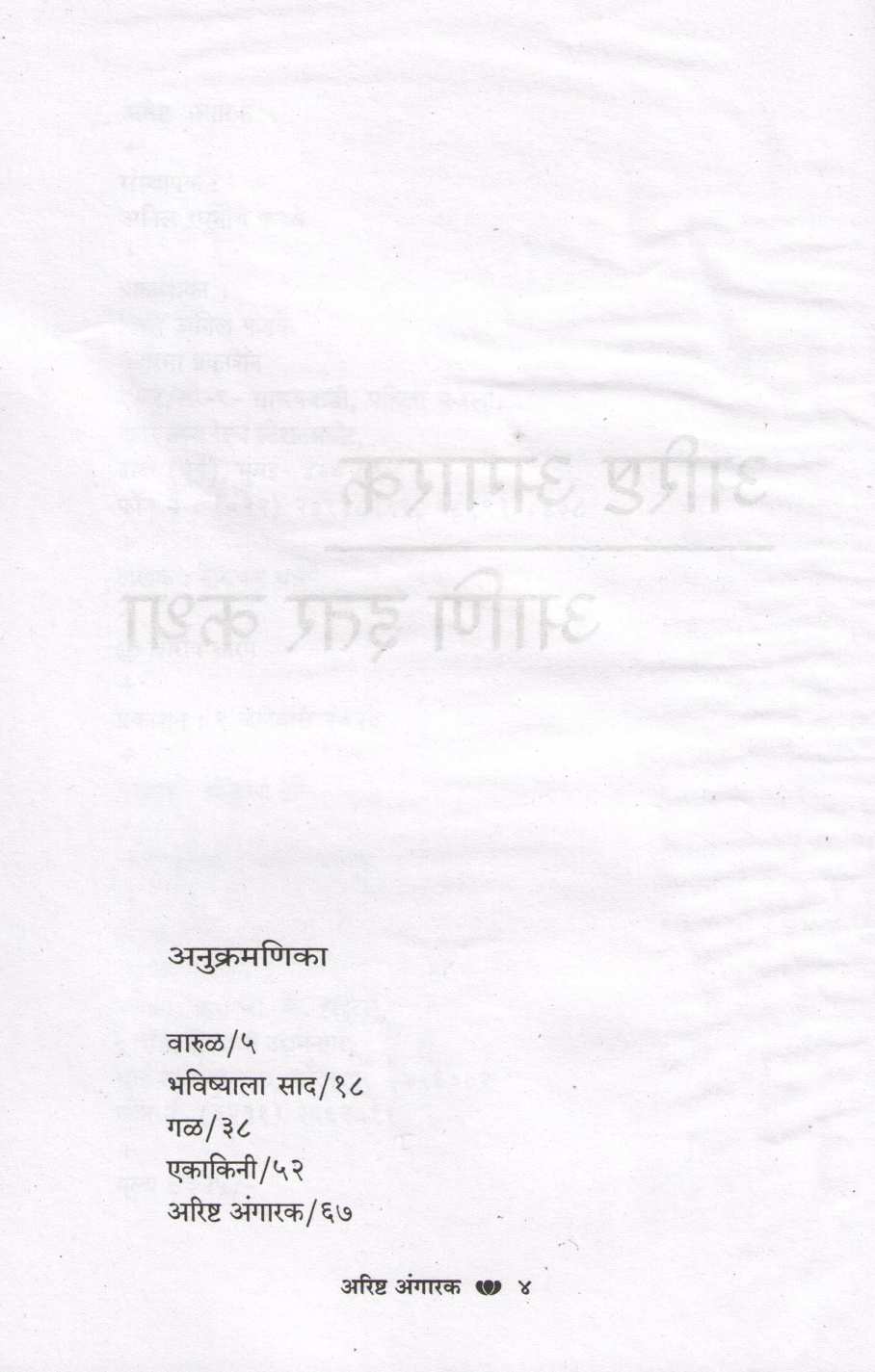 Arishta Angarak ( अरिष्ट अंगारक ) by Narayan Dharap ( नारायण धारप )