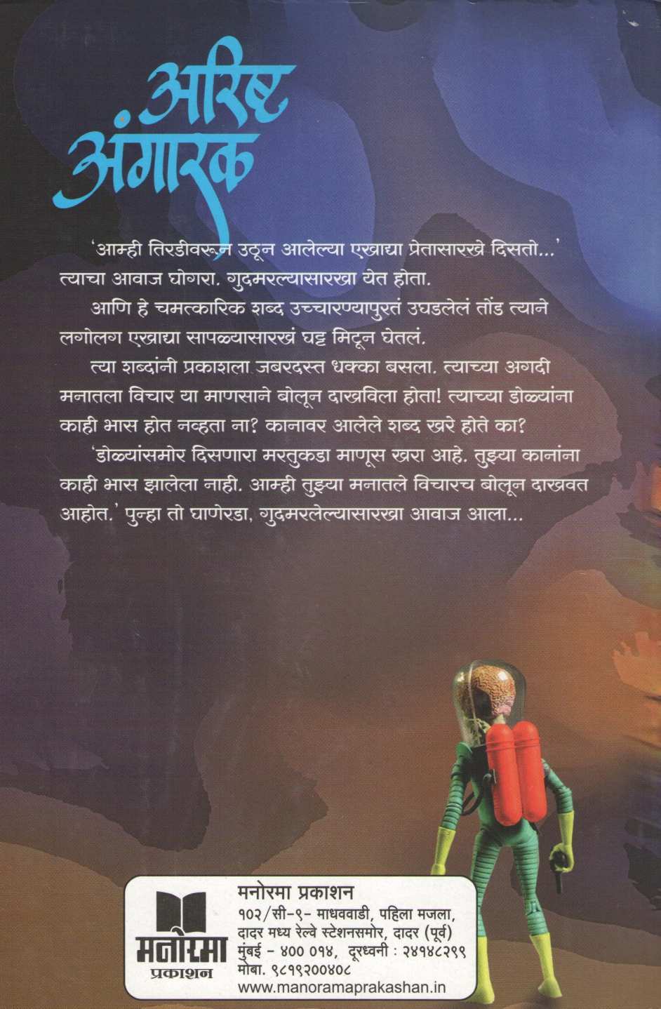 Arishta Angarak ( अरिष्ट अंगारक ) by Narayan Dharap ( नारायण धारप )