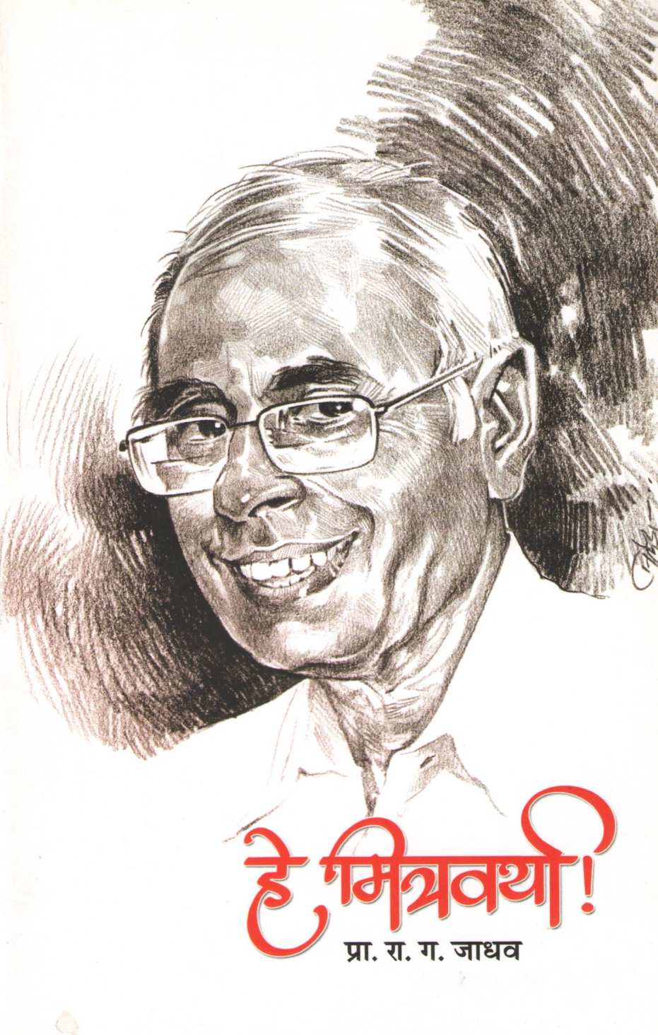 He Mitravarya ! ( हे मित्रवर्या ! ) by Prof. R. G. Jadhav ( प्रा. रा. ग. जाधव )