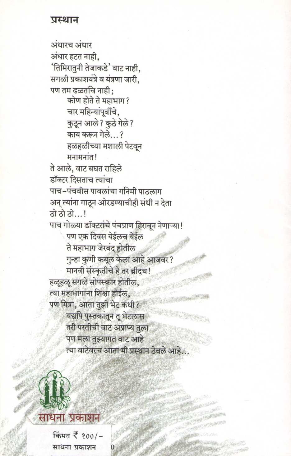 He Mitravarya ! ( हे मित्रवर्या ! ) by Prof. R. G. Jadhav ( प्रा. रा. ग. जाधव )