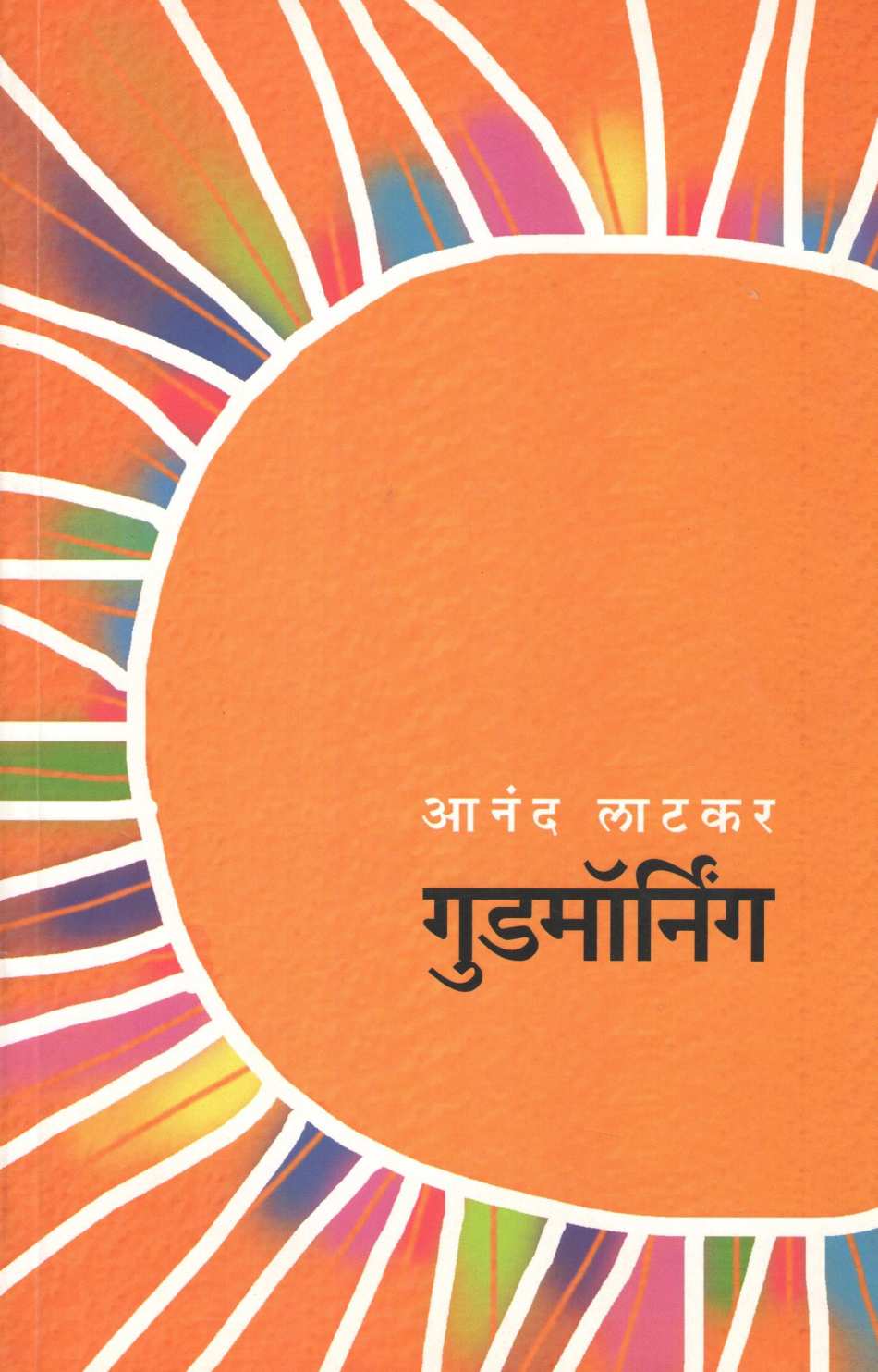 Good Morning ( गुड मॉर्निंग ) by Anand Latkar ( आनंद लाटकर )