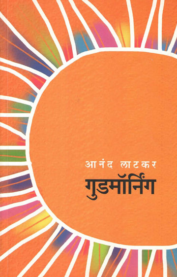 Good Morning ( गुड मॉर्निंग ) by Anand Latkar ( आनंद लाटकर )