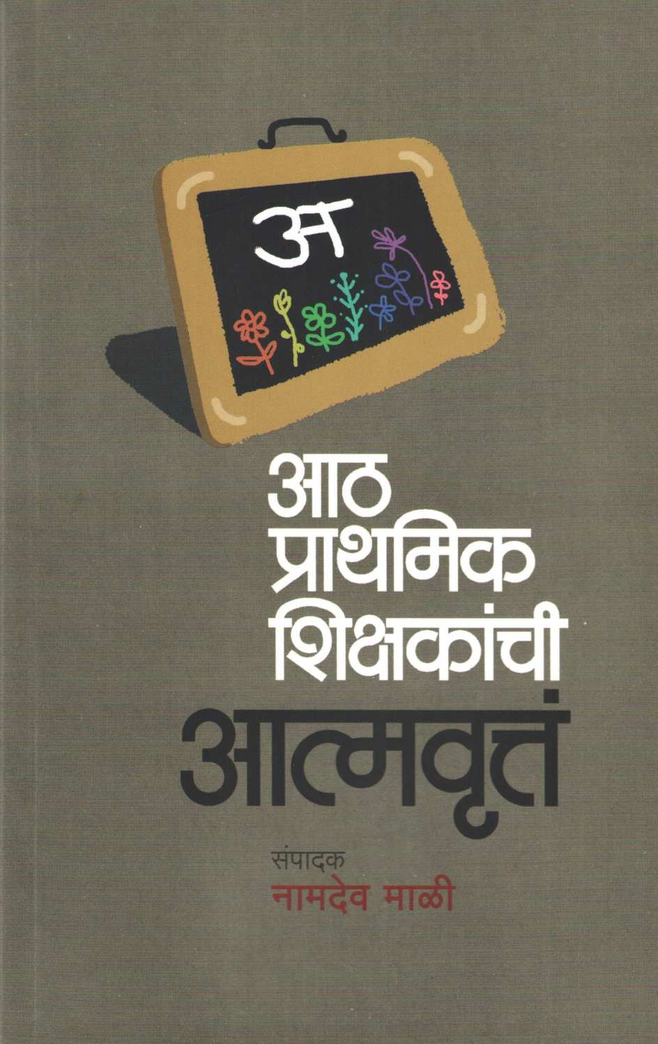 Ath Prarthamik Shikshakanchi Atmavrutta ( आठ प्राथमिक शिक्षकांची आत्मवृत्तं ) by Other ( इतर )