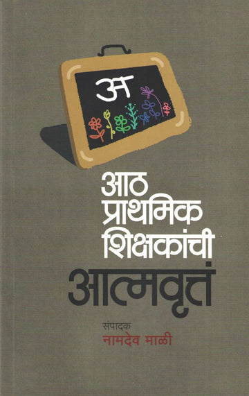 Ath Prarthamik Shikshakanchi Atmavrutta ( आठ प्राथमिक शिक्षकांची आत्मवृत्तं ) by Other ( इतर )