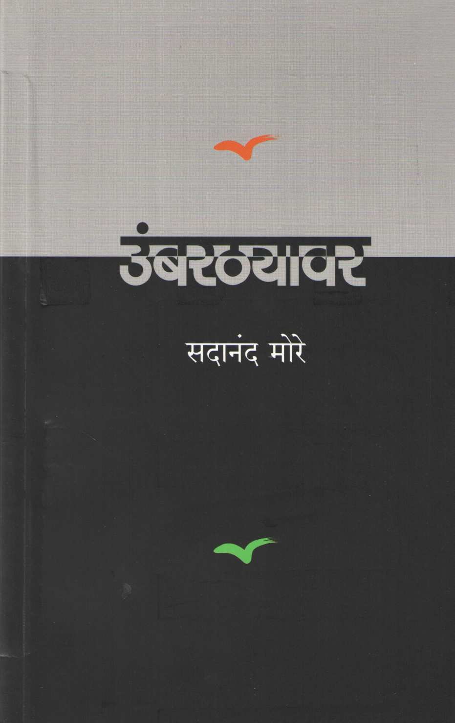 Umbarthyavar ( उंबरठयावर ) by Sadanand More ( सदानंद मोरे )