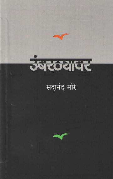 Umbarthyavar ( उंबरठयावर ) by Sadanand More ( सदानंद मोरे )