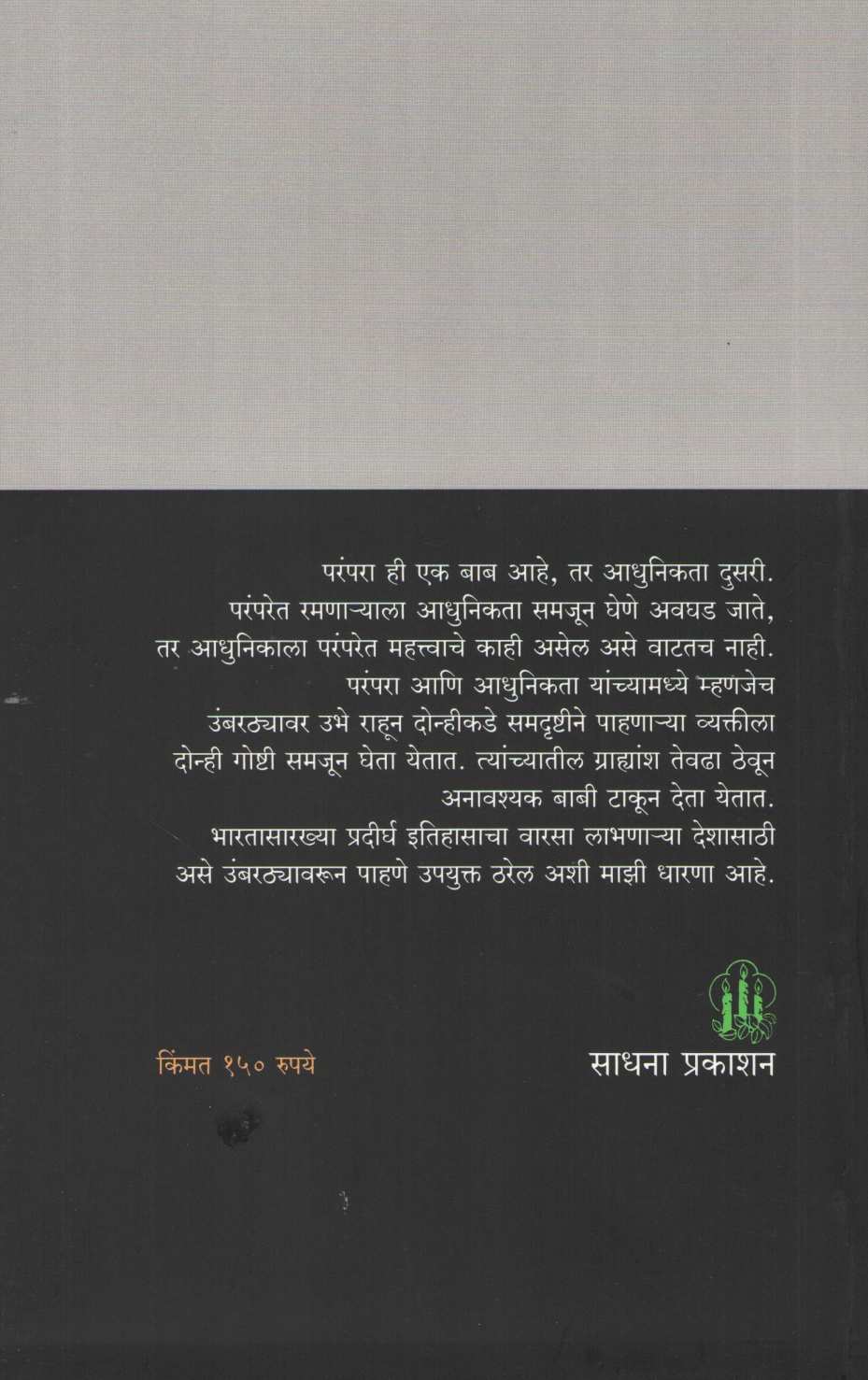 Umbarthyavar ( उंबरठयावर ) by Sadanand More ( सदानंद मोरे )