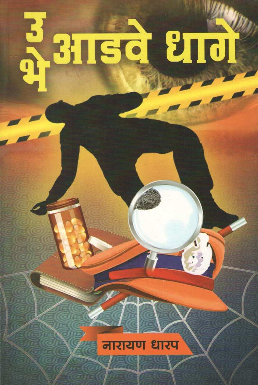 Ubhe Adave Dhage ( उभे आडवे धागे ) by Narayan Dharap ( नारायण धारप )