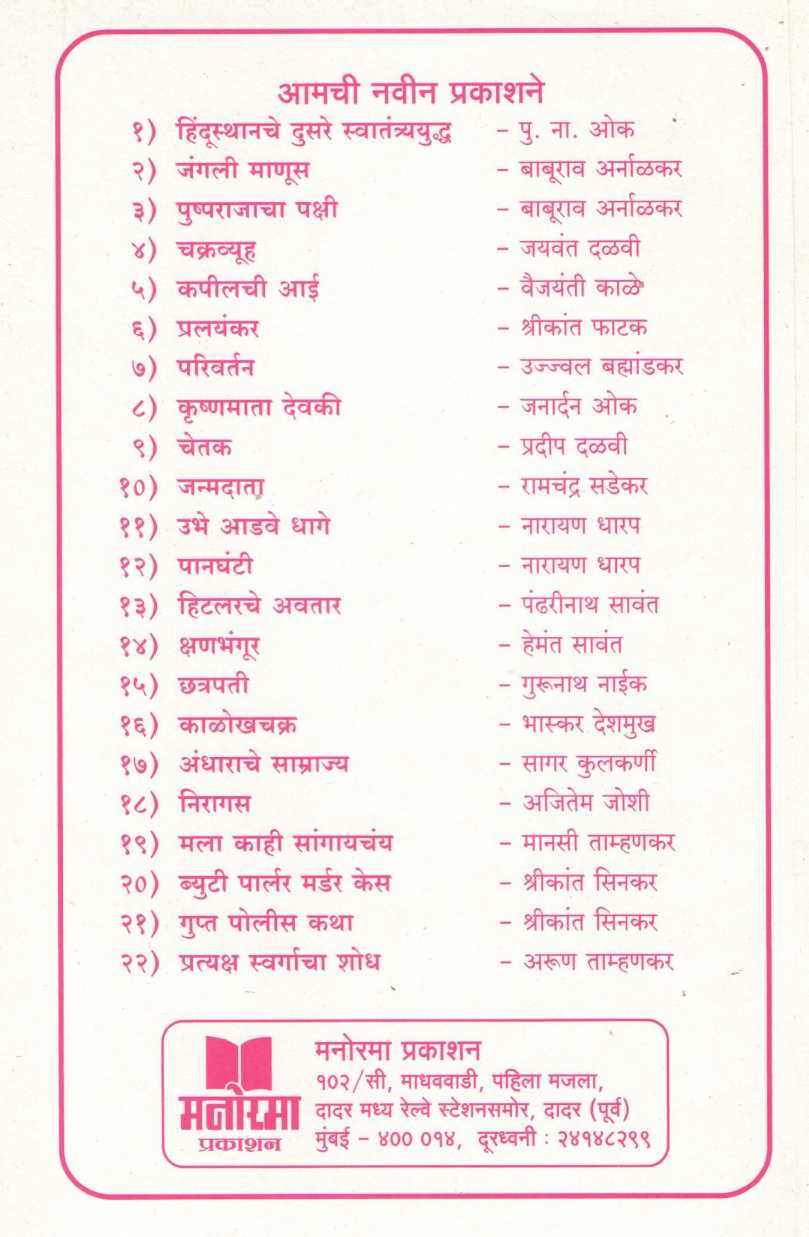 Ubhe Adave Dhage ( उभे आडवे धागे ) by Narayan Dharap ( नारायण धारप )