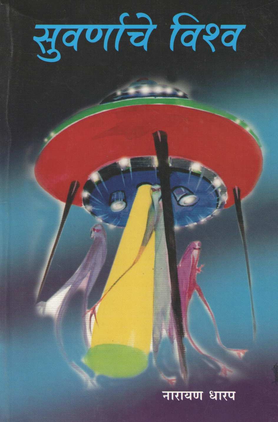 Suvarnache Vishwa ( सुवर्णाचे विश्व ) by Narayan Dharap ( नारायण धारप )