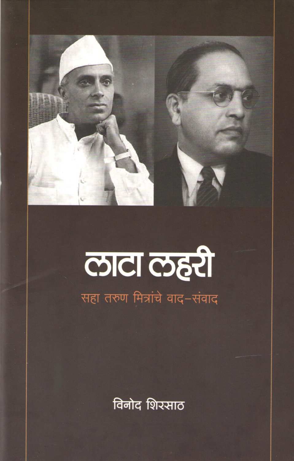 Lata Lahari ( लाटा लहरी ) by Vinod Shirsath ( विनोद शिरसाठ )