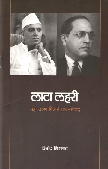 Lata Lahari ( लाटा लहरी ) by Vinod Shirsath ( विनोद शिरसाठ )