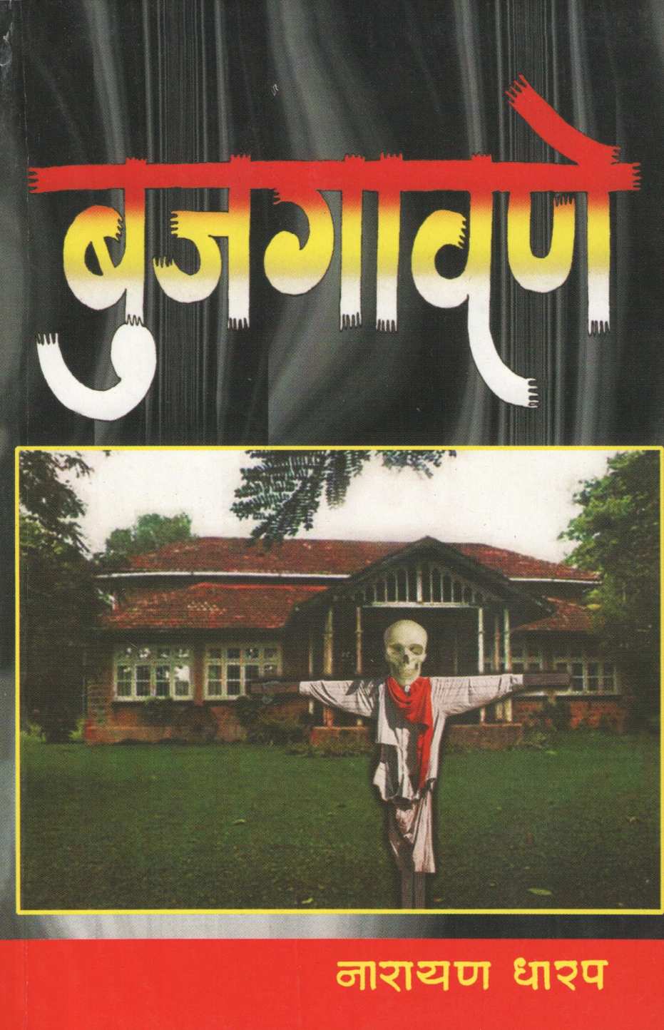 Bujgavane ( बुजगावणे ) by Narayan Dharap ( नारायण धारप )