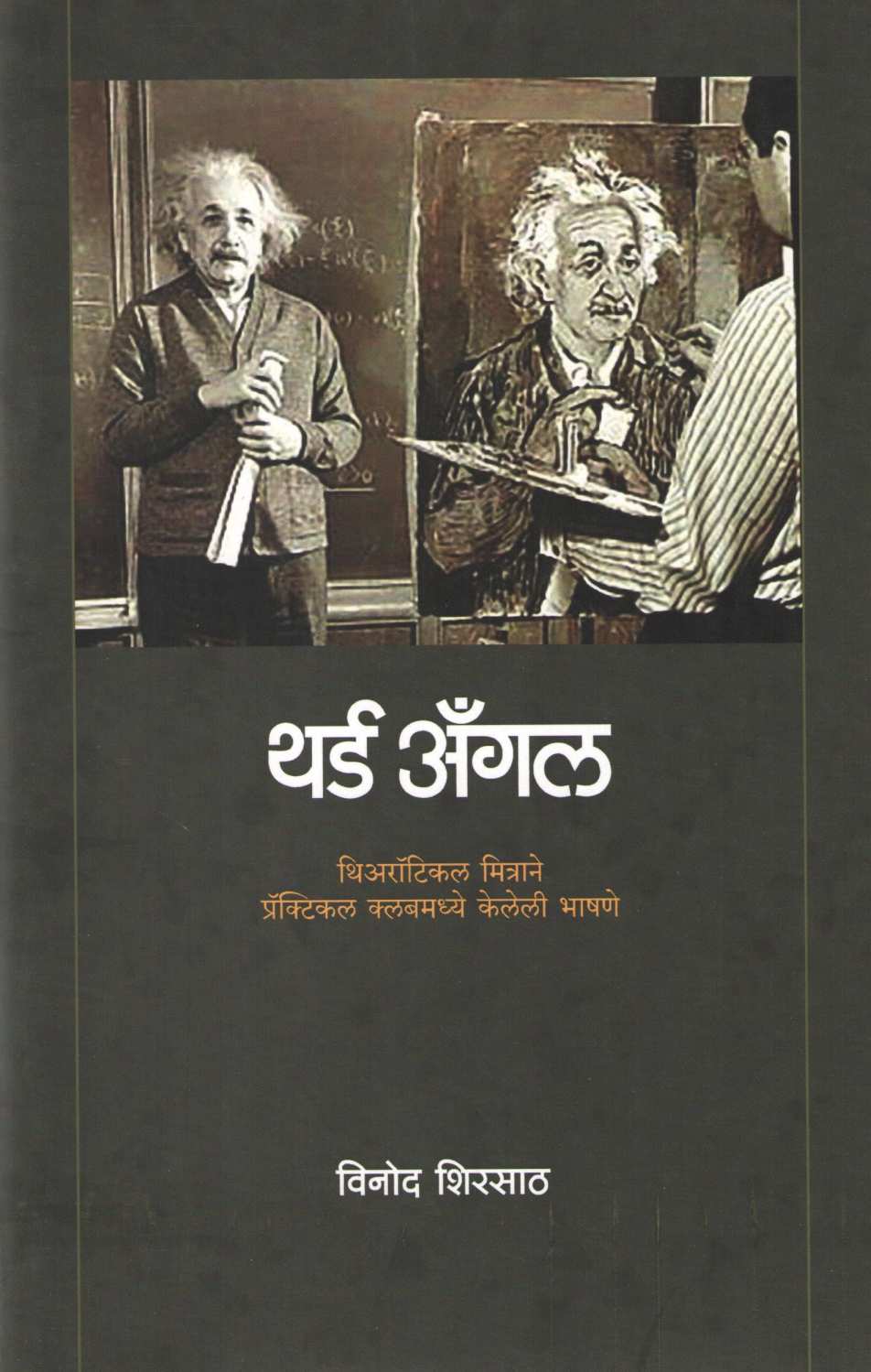 Third Angle ( थर्ड अँगल ) by Vinod Shirsath ( विनोद शिरसाठ )