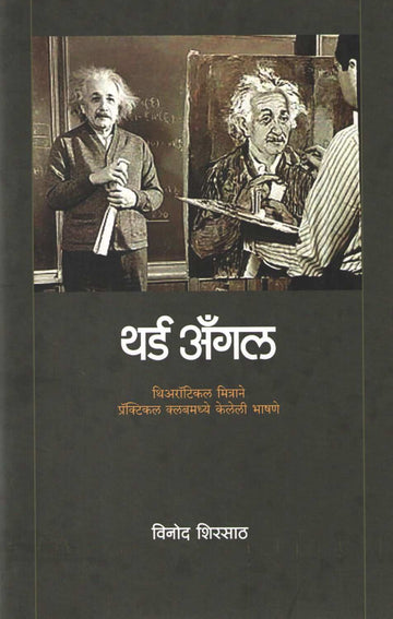 Third Angle ( थर्ड अँगल ) by Vinod Shirsath ( विनोद शिरसाठ )