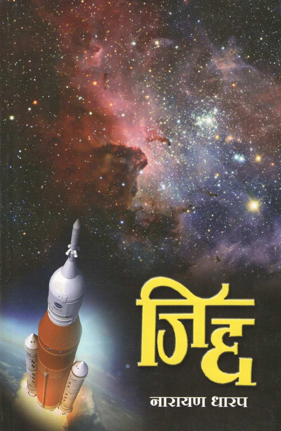 Jidda ( जिद्द ) by Narayan Dharap ( नारायण धारप )
