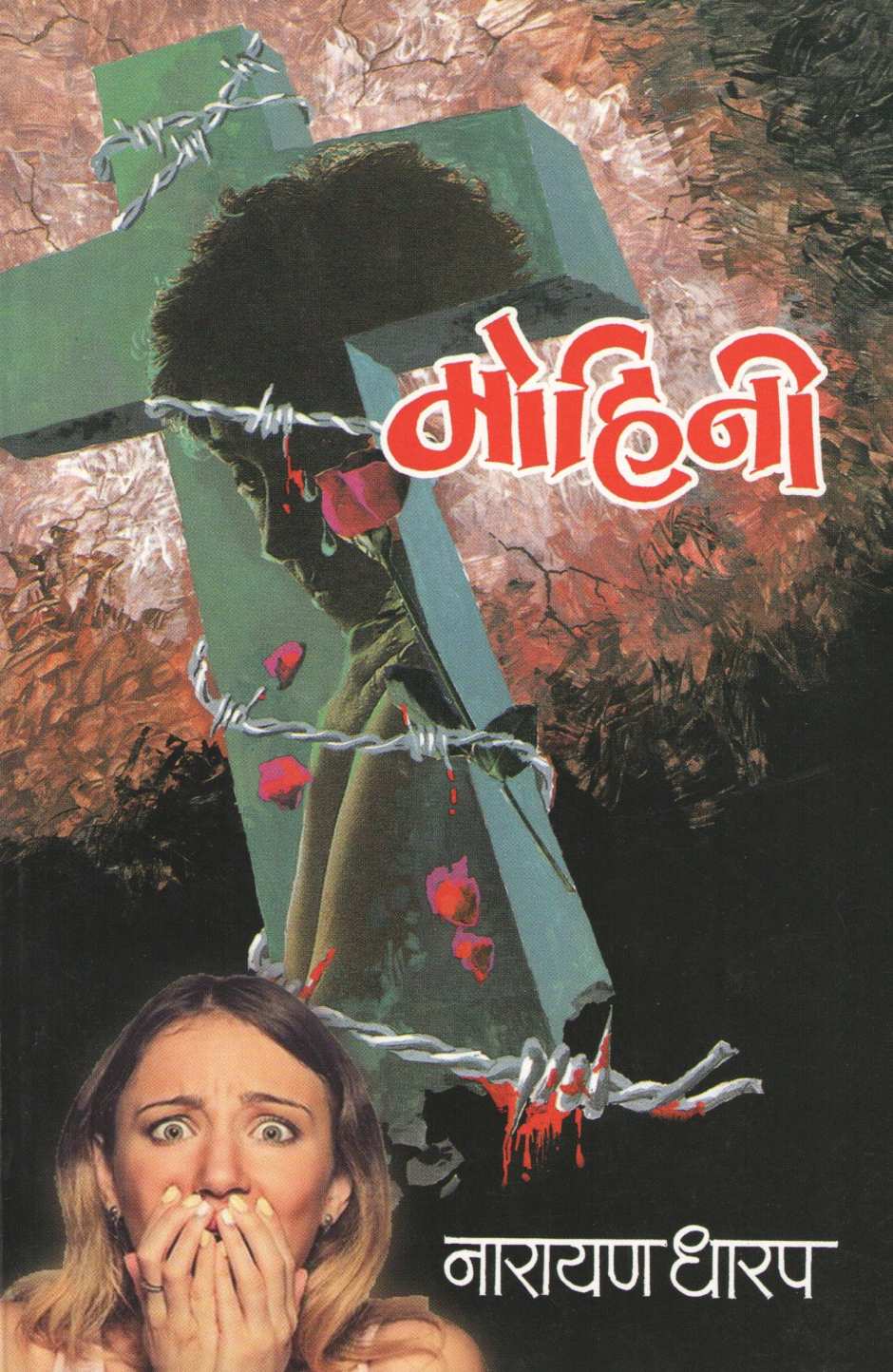 Mohini ( मोहिनी ) by Narayan Dharap ( नारायण धारप )
