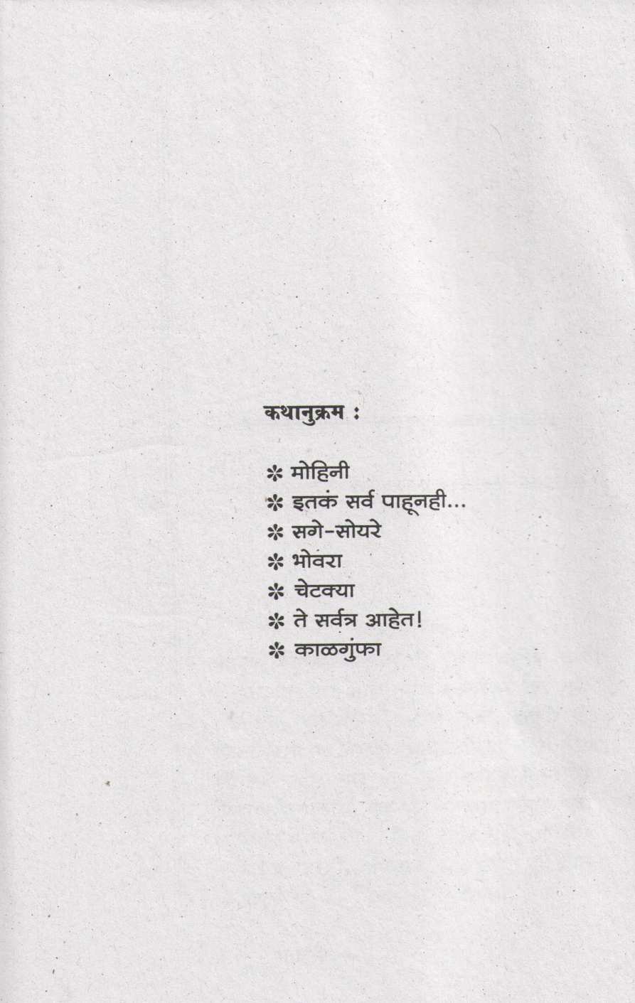 Mohini ( मोहिनी ) by Narayan Dharap ( नारायण धारप )